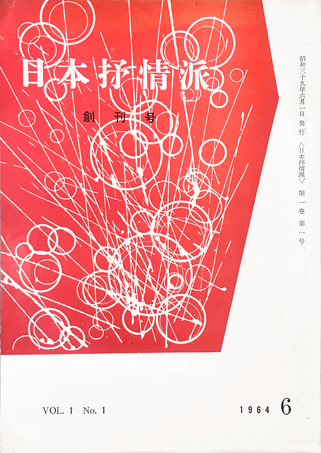 日本抒情派 1964年6月号：書影