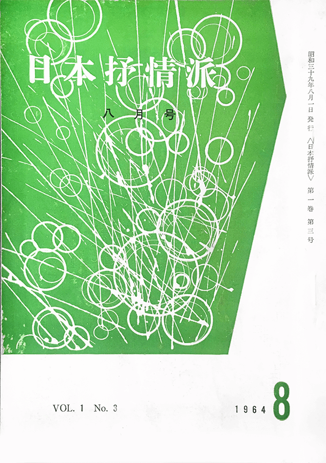 日本抒情派 1964年8月号：書影